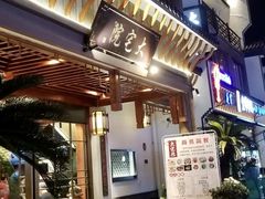 -大宅院(西溪路店)