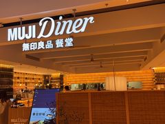 -无印良品餐堂 MUJI Diner(成都太古里店)