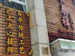 门面-东泰祥生煎馆(陕西南路店)