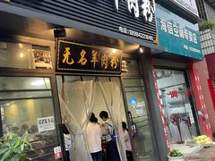 -无名羊肉粉(赤水店)