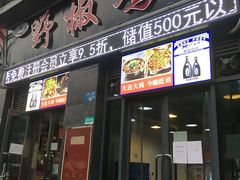 门面-天治宣·野椒鸡(龙头寺总店)