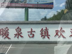 -暖泉古镇
