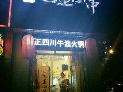 门面-蜀都冒菜·酱蟹生腌