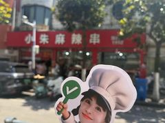 -小朱麻辣串(益民街店)