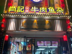 -肖记公安牛肉鱼杂馆· 省级非物质文化遗产(仁和路店)