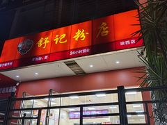 -舒记老友粉(埌西店)