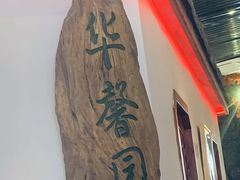 门面-华馨园北京烤鸭(丽水店)
