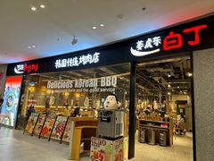 -姜虎东白丁烤肉(深圳湾后海汇店)