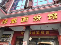 门面-肆姐面粉馆(坡子街店)