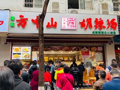 -方中山胡辣汤(成都首店)