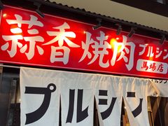 -蒜香焼肉PURUSHIN(马场路店)