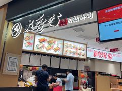 -友壹町寿司(佛山新DNA店)