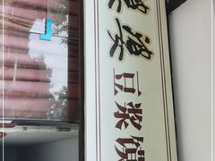 门面-叶婆婆豆浆馍馍