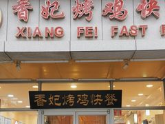 -香妃烤鸡(西单店)