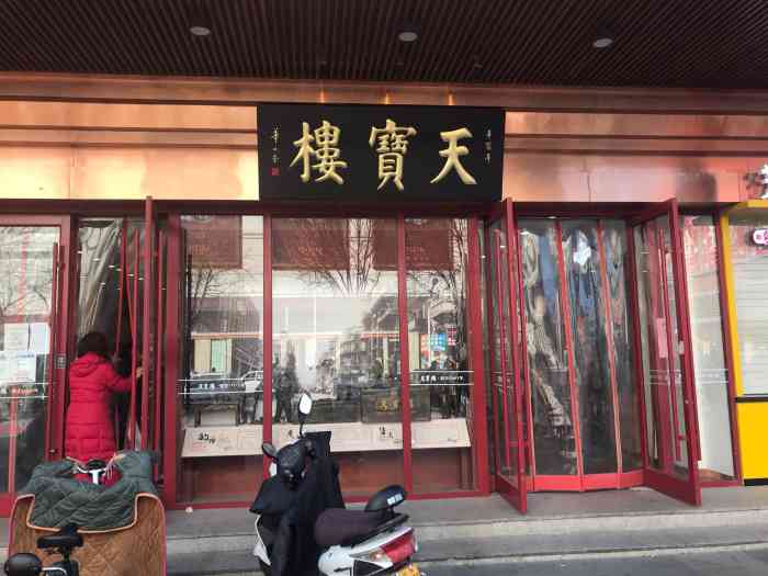 天宝楼(河北路店"天宝楼总店位于滨江道与河北路交叉口附近.