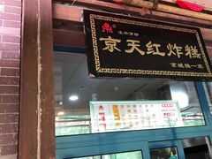 门面-京天红酒家(虎坊路店)