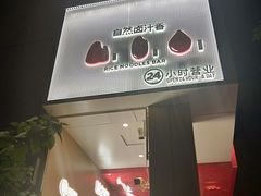 门面-粉之都(001新兴店)