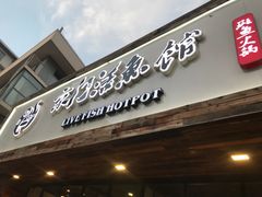 门面-京门活鱼馆·鱼火锅(百子湾（原红庙）店)