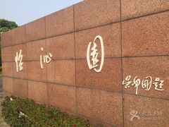 -上海怡沁园度假酒店