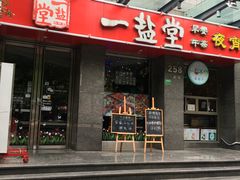-一盐堂本帮菜(外滩店)