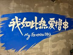 -熙成烧烤(白塔岭店)