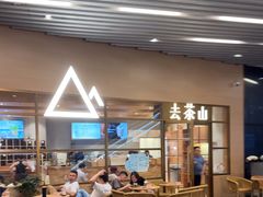 -去茶山(重庆万象城店)