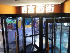 -鹿客西街(欧乐时尚广场店)