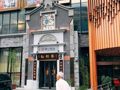 -松针蔡记蒸饺(花园路店)