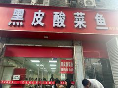 -黑皮酸菜鱼(三山街店)