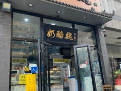 -奶酪魏(牛街总店)