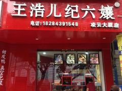 门面-王浩儿纪六孃甜皮鸭(凌云大厦店)