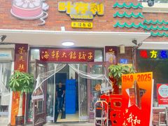 -叶存利海鲜大馅饺子(海宁路总店)