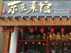 门面-东来菜馆•手抓海鲜家常菜•海鲜锅贴(鸽子窝店)