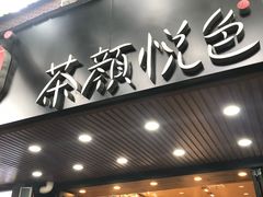 门面-茶颜悦色(岳麓山顶店)