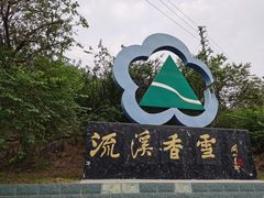 -广州市流溪河国家森林公园