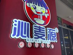 -沁麦源过桥米线(总店)