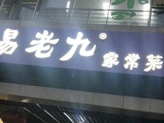门面-易老九江湖菜(北滨一路店)