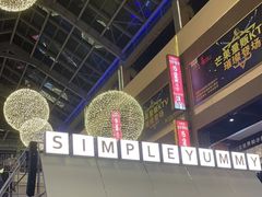 -Simple Yummy简单美味(上邦百汇城店)