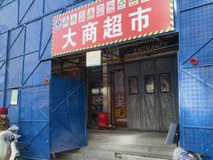-大商超市(银岛店)