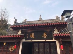 -香园自助小火锅