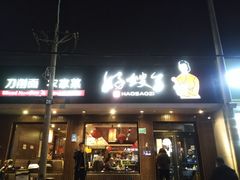 门面-好嫂子酱猪手•农家菜(蒲黄榆店)