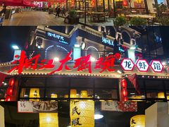 -湘江大码头·龙虾馆(渔人码头一店)