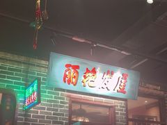 -北三老太太烧烤(人生一串上榜店)