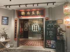 -锦府盐帮·侯宅(五棵松万达店)