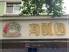 门面-闻酥园(大慈寺店)