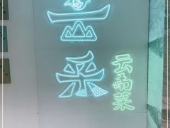 -云采云南菜(中山北路店)