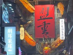 -盟重烧烤(高正街店)