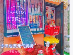 -LuLu玩具公社