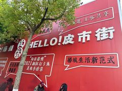 -皮市街大油火烧