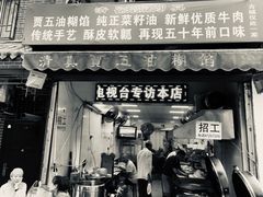 门面-贾五油糊馅